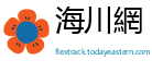 海川網